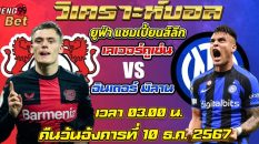 เลเวอร์คูเซ่น พบกับ อินเตอร์-"Leverkusen meets Inter"