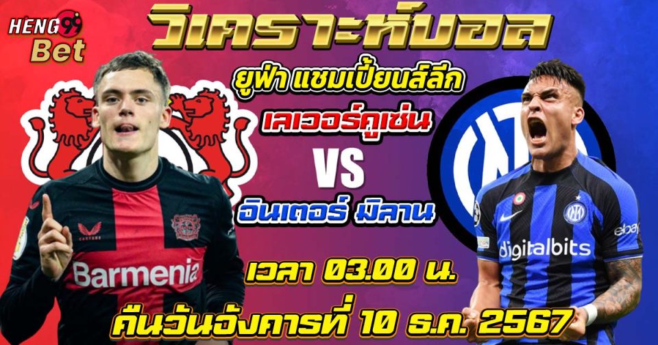 เลเวอร์คูเซ่น พบกับ อินเตอร์-"Leverkusen meets Inter"