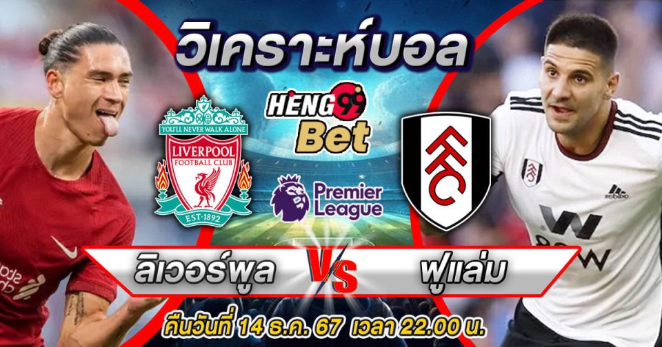 ลิเวอร์พูล กับ ฟูแลม-"Liverpool and Fulham"