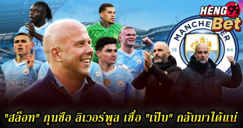 กุนซือ ลิเวอร์พูล -"Football betting"