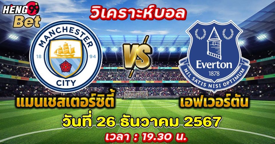 แมนเชสเตอร์ซิตี้ VS เอฟเวอร์ตัน-"Manchester City VS Everton"