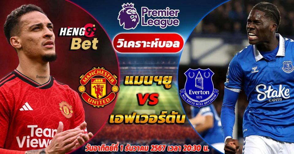 แมนเชสเตอร์ ยูไนเต็ด-VS-เอฟเวอร์ตัน-''Manchester United-VS-Everton''