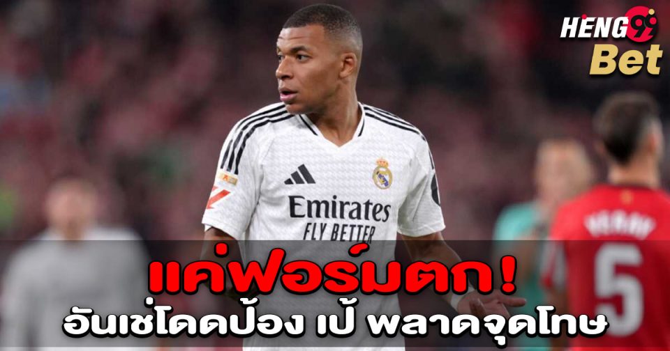 เป้ พลาดจุดโทษ-"Ball"