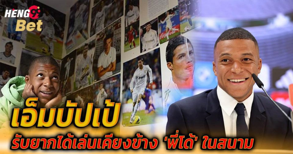 ปธ.เป้ รับยากได้เล่นเคียงข้าง พี่โด้ -"President Pe accepts that it is difficult to play alongside Brother Do."