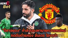 กดดันโอนาน่า -"Pressure Onana"
