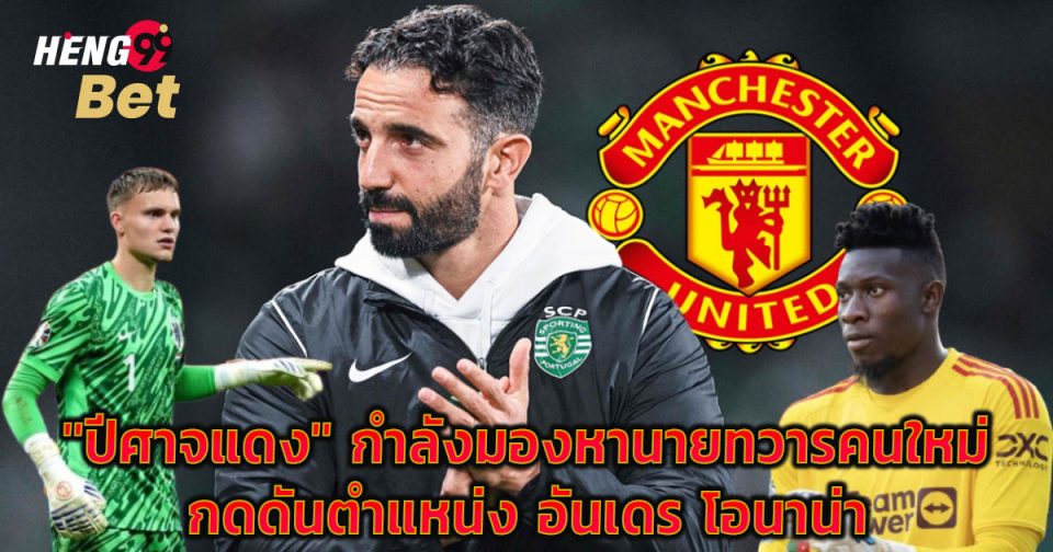 กดดันโอนาน่า -"Pressure Onana"
