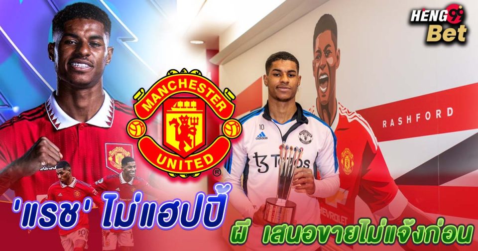 แรชไม่แฮปปี้ผี-"Rash not happy with the Red Devils"