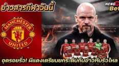 ผีเแดงตรียมยกระดับ-"Red Devils prepare to raise the level"