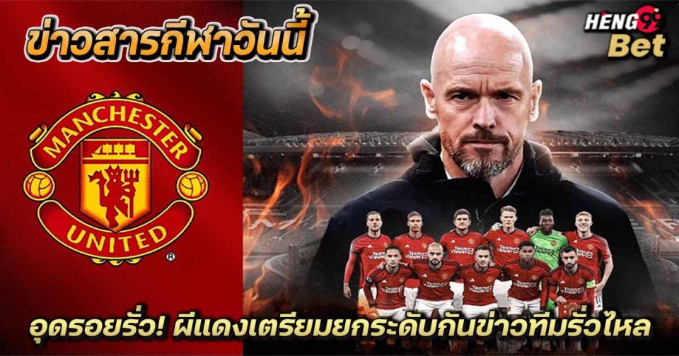 ผีเแดงตรียมยกระดับ-"Red Devils prepare to raise the level"