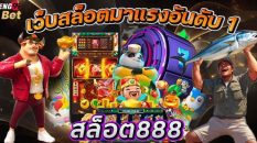 สล็อต888-"Slots888"