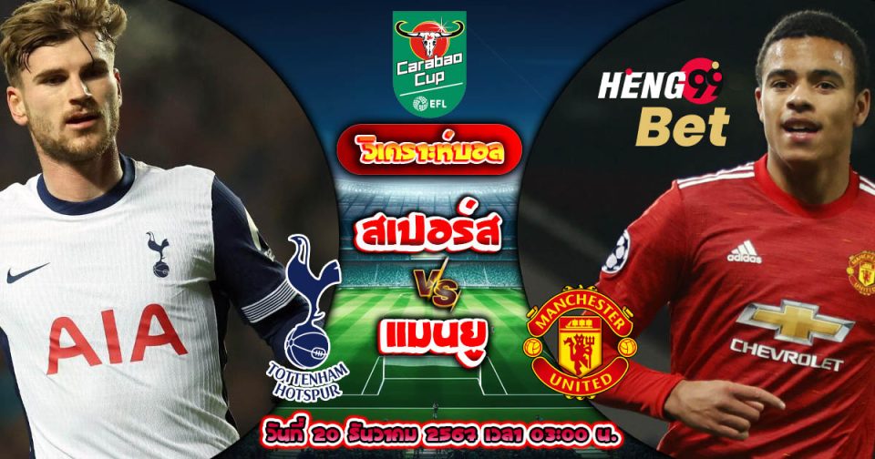 สเปอร์ส พบกับ แมนยู-''Spurs meet Manchester United''