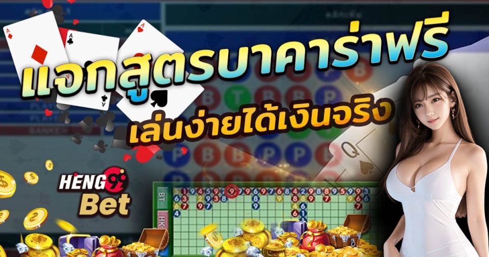 เว็บแจกสูตรบาคาร่าฟรี-"Website that gives away free baccarat formulas"