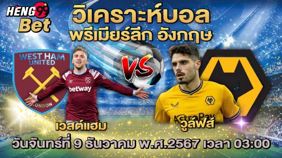 เวสต์แฮม ยูไนเต็ด VS วูล์ฟแฮมป์ตัน - "Ball"