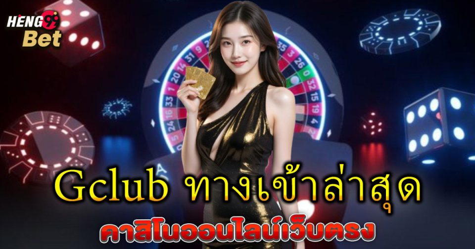 gclub ทางเข้าล่าสุด-"gclub latest entrance"