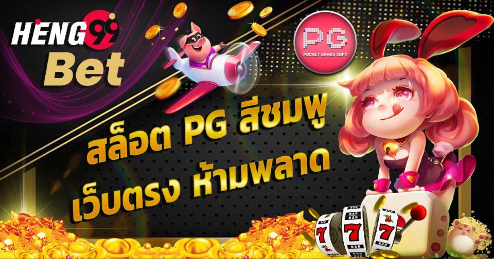 สล็อต pg สีชมพู-''pink pg slots''