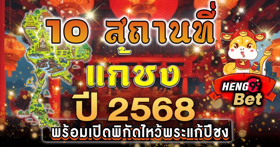 10 สถานที่แก้ชง 2568 - "10 places to resolve conflicts in 2025"