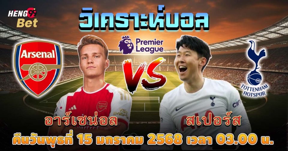 อาร์เซน่อล VS สเปอร์ส-"Arsenal VS Spurs"