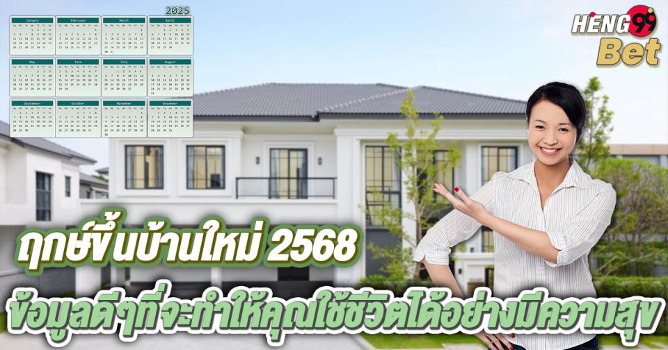 ฤกษ์ขึ้นบ้านใหม่ 2568 -"promotion"
