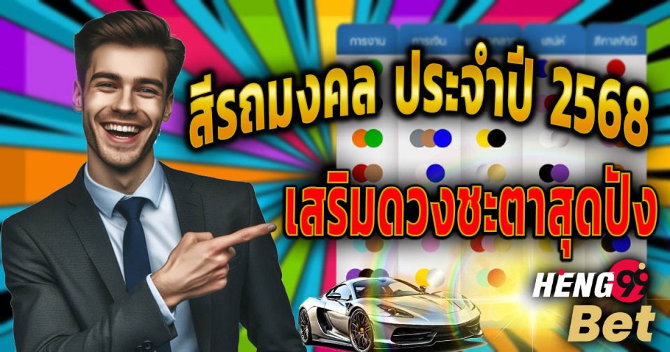 สีรถมงคล 2568-''Auspicious car color 2025''