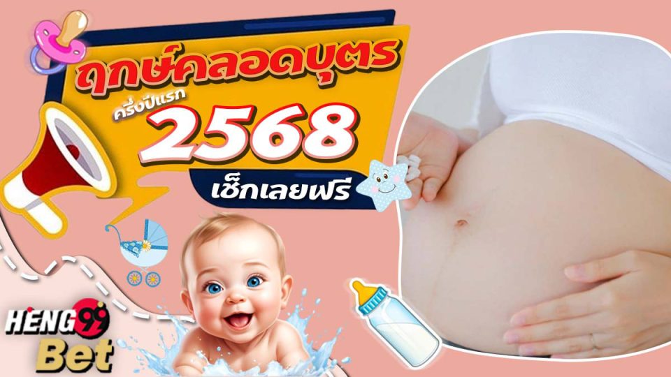 ฤกษ์คลอดบุตร 2568-"Auspicious time for giving birth 2568"