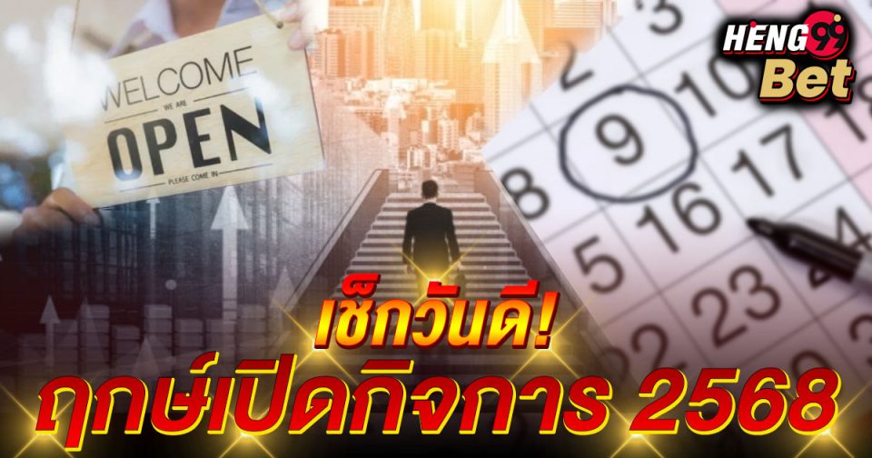 ฤกษ์เปิดกิจการ 2568 -"promotion"