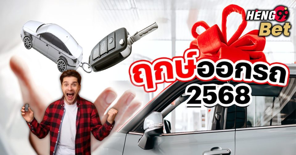 ฤกษ์ออกรถ 2568 - "promotion"