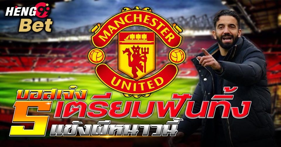 บอสเจ๋งแมนยู-"Boss is cool, Man U"