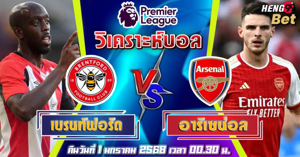 เบรนท์ฟอร์ด พบ อาร์เซน่อล-"Brentford vs Arsenal"