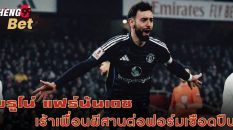บรูโน่ แฟร์นันเดซ-"Bruno Fernandez"