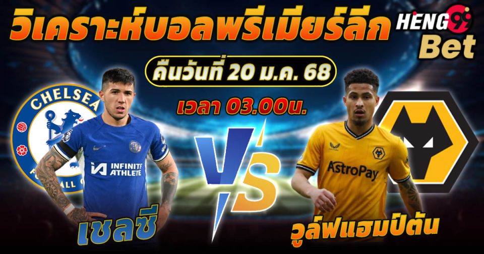 เชลซี พบ วูล์ฟ -"Football betting"