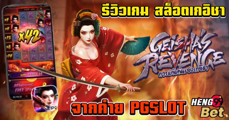 สล็อตเกอิชา -"Geisha Slots"