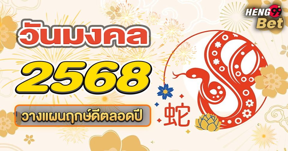 ฤกษ์ดีฤกษ์มงคล 2568 - "Good time , auspicious time 2568"