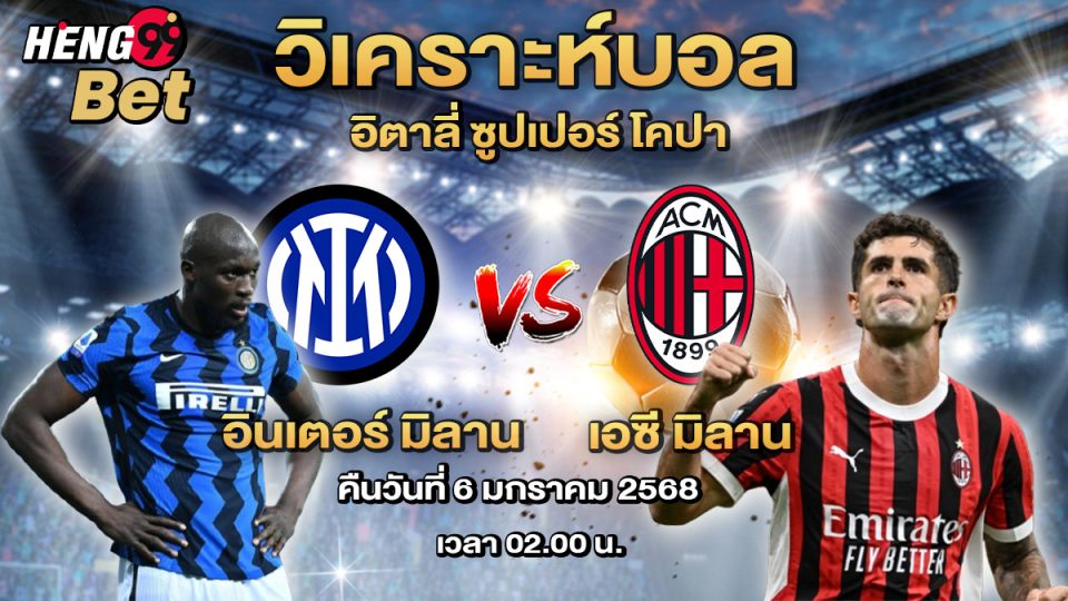 อินเตอร์ มิลาน -" Inter Milan"