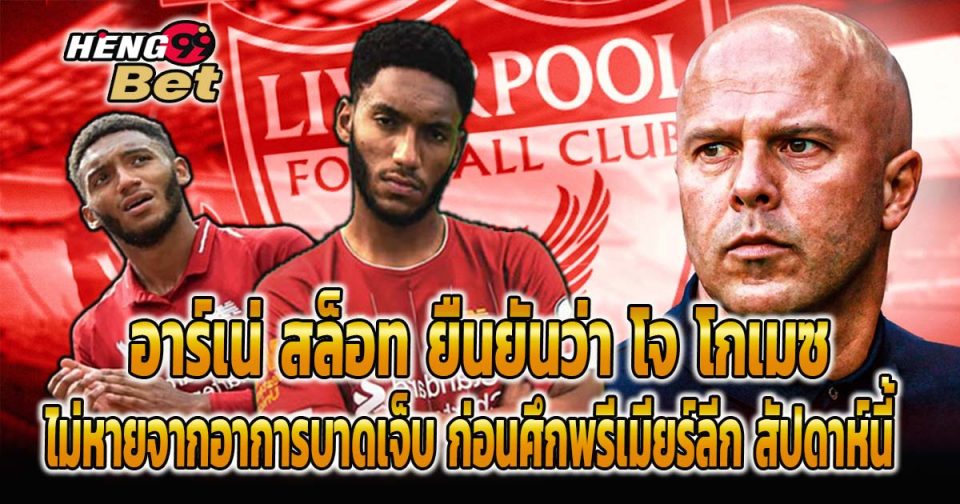 โจ โกเมซ -"Joe Gomez"