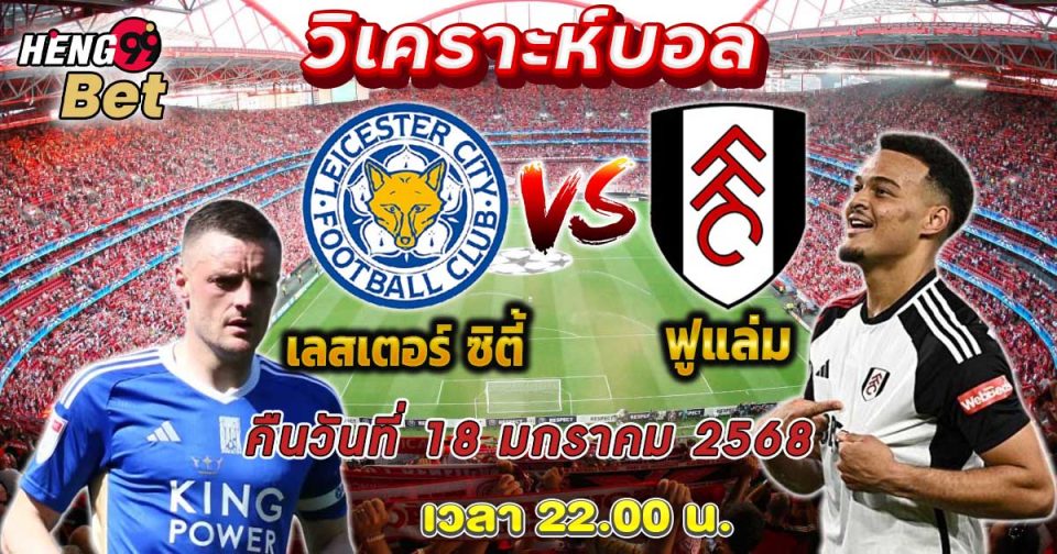 เลสเตอร์ ซิตี้ VS ฟูแล่ม-"Leicester City VS Fulham"