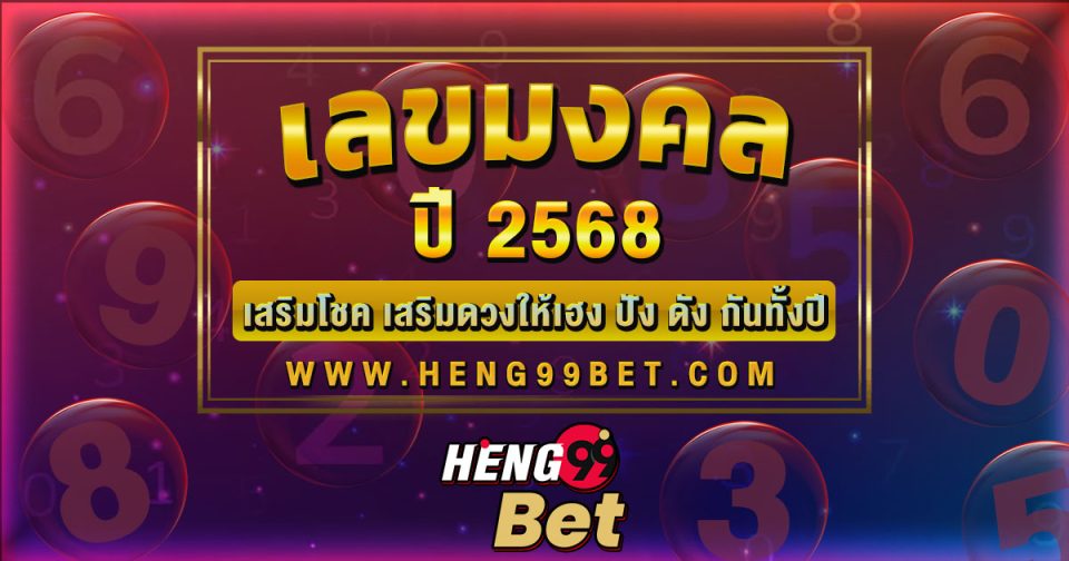 เลขมงคล 2568 -"promotion"