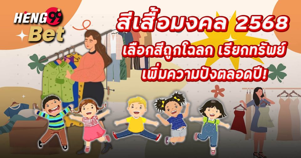 สีเสื้อมงคล 2568 - "promotion"