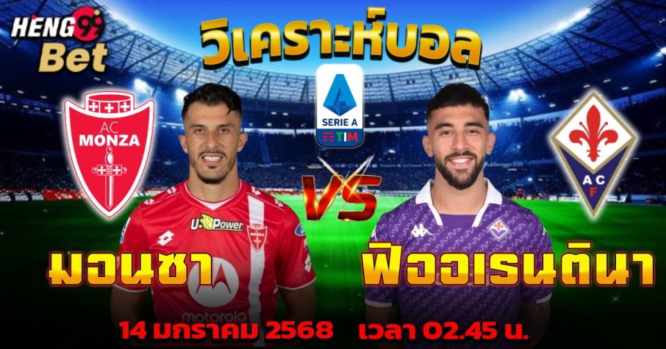 มอนซา VS ฟิออเรนตินา-"Monza VS Fiorentina"