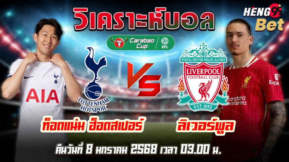 สเปอร์ส พบกับ ลิเวอร์พูล - "Football betting "