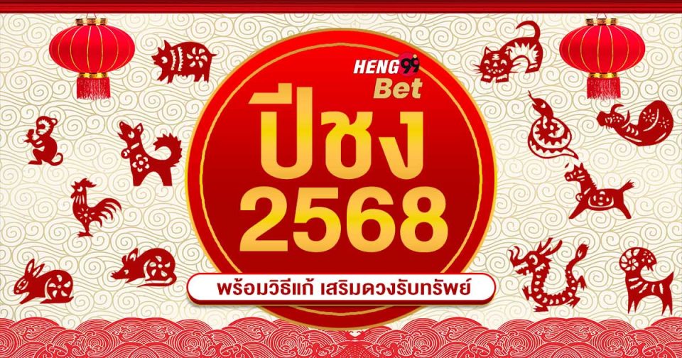 ปีชง 2568 -"promotion"