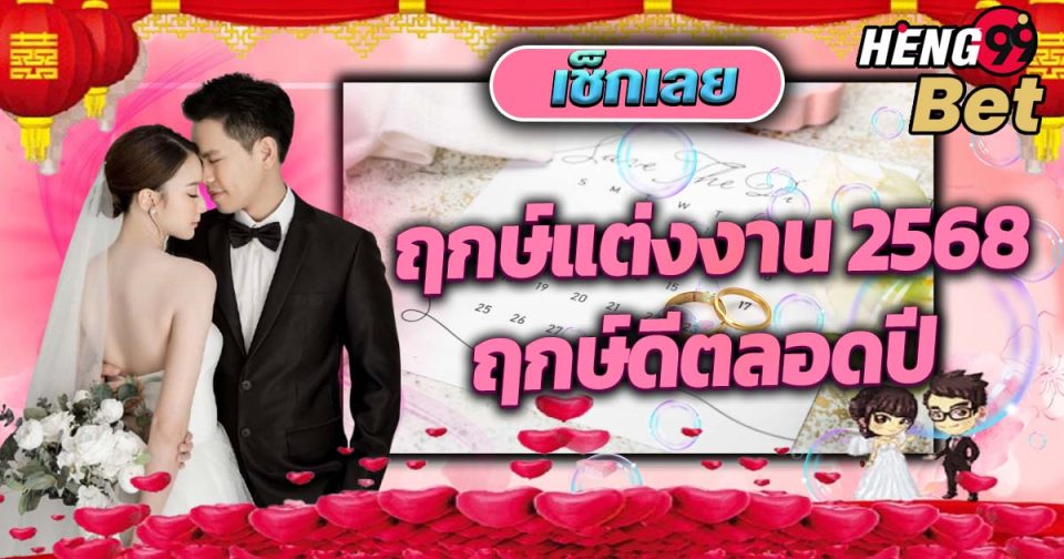ฤกษ์แต่งงาน 2568-"Wedding date 2568"