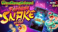สล็อต fortune snake -"slot"