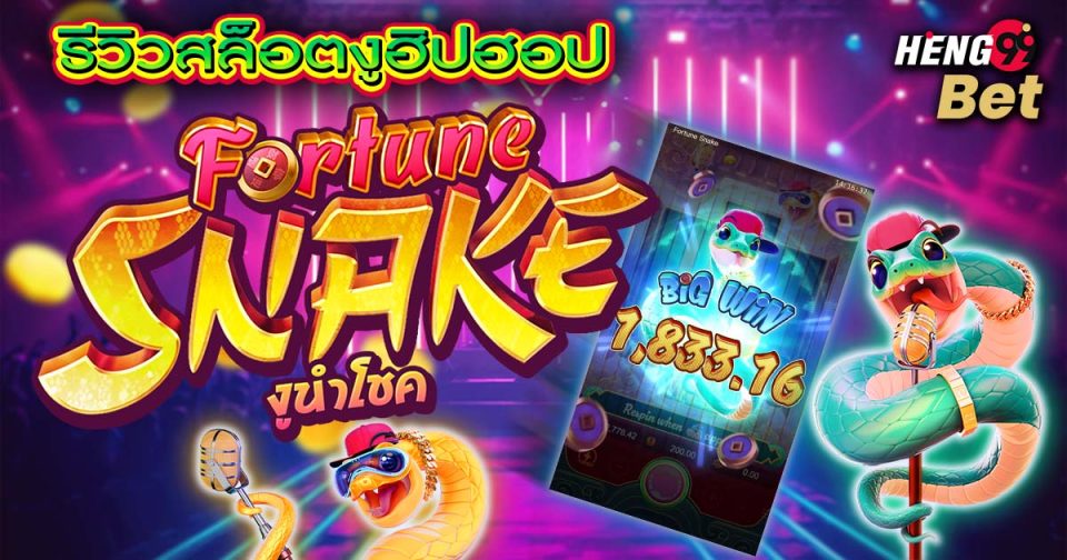 สล็อต fortune snake -"slot"
