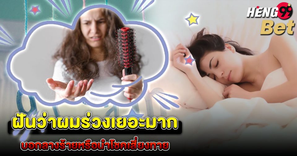 ทำนายฝัน ฝันผมร่วงเยอะมาก -"Dream interpretation I dreamt that my hair was falling out a lot"