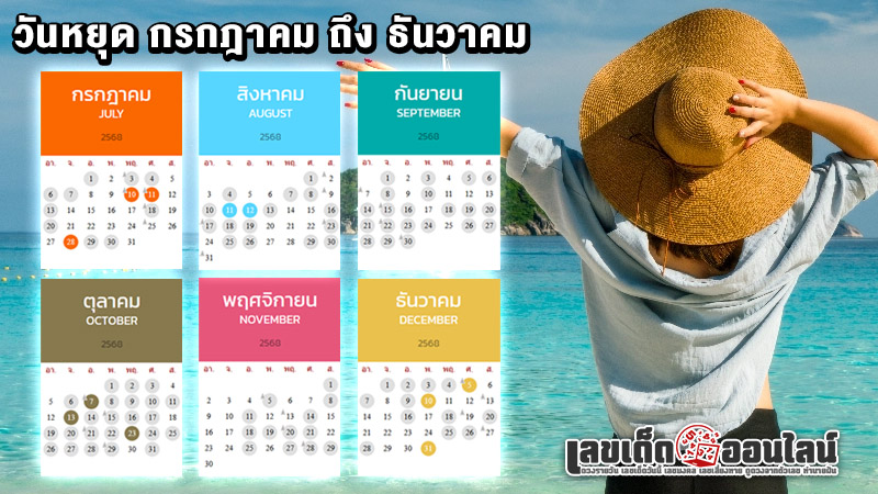 รูปภาพปฏิทินวันหยุดครึ่งปีหลังของ lekdedonline