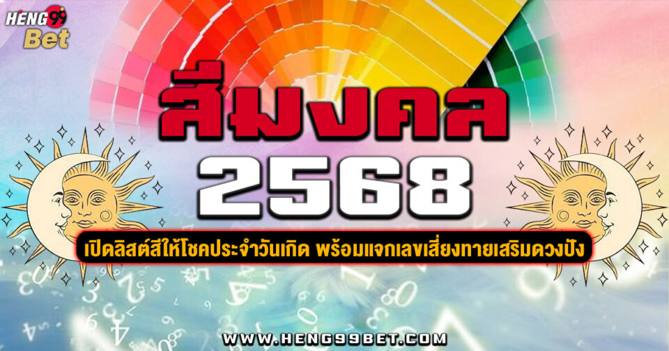 สีมงคล2568 ขอตัวเลขไว้เสี่ยงทาย -"Colors lucky number 2568"