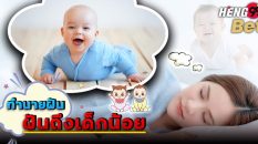 ทำนายฝัน ฝันถึงเด็กน้อย -"Dream interpretation Dreaming of a little child"