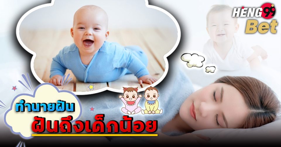 ทำนายฝัน ฝันถึงเด็กน้อย -"Dream interpretation Dreaming of a little child"