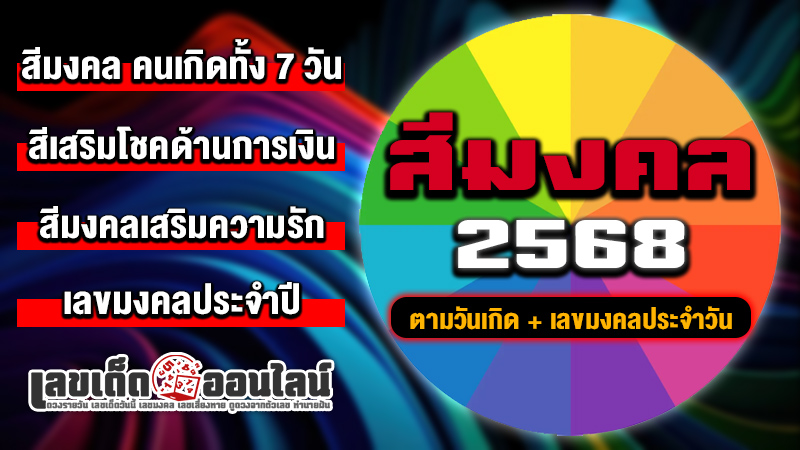 รูปภาพสีมงคลตามวันเกิดพร้อมเลขเสี่ยงทายของ lekdedonline