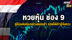 หวยหุ้นช่อง 9 -"Channel 9 stock lottery"
